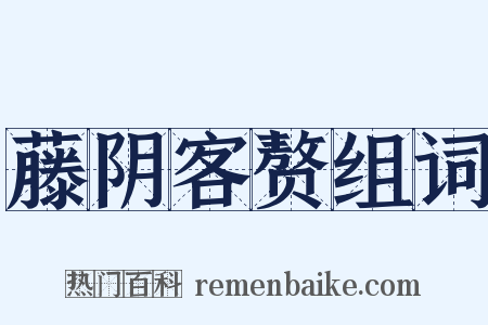 藤阴客赘组词是什么意思的图片